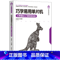 [正版]巧学易用单晶片——从零基础入门到专案实战