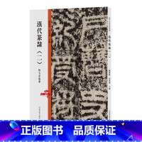[正版]书籍历代法帖风格类编 汉代篆隶(二)