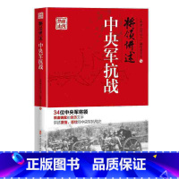 [正版]将领讲述:中央军抗战(热血山河丛书)