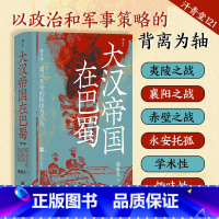 [正版] 汗青堂丛书121大汉帝国在巴蜀修订本:蜀汉天命的振扬与沉坠 饶胜文著 三国蜀汉通史赤壁之战 中国古代史