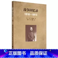 [正版]战争回忆录:1914—1915