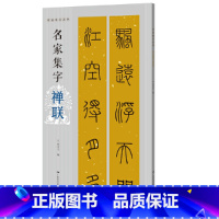 [正版]名帖集字丛书——名家集字禅联