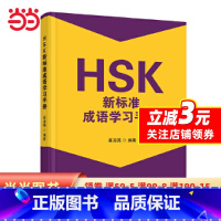 [正版]HSK新标准成语学习手册