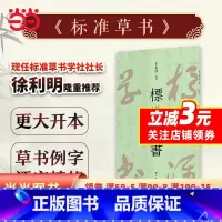 [正版]标准草书