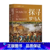 [正版]探寻罗马人