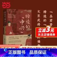 [正版]缔造的“中兴”南宋绍兴三十二年的政局与人物
