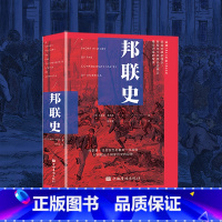 [正版]邦联史(政治家杰斐逊·戴维斯代表作,剖析美国南北内战真正原因)