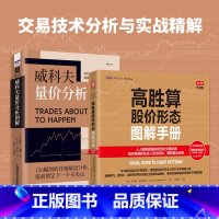 [正版]交易技术分析与实战精解:高胜算股价形态图解手册+威科夫量价分析图解(套装2册)