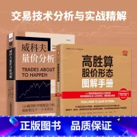[正版]交易技术分析与实战精解:高胜算股价形态图解手册+威科夫量价分析图解(套装2册)