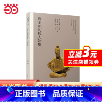 [正版]唐王朝的贱人制度(日本学者古代中国研究丛刊)