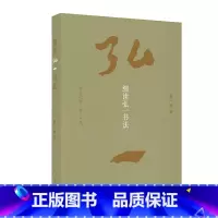 [正版]细读弘一书法