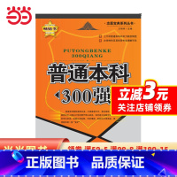 [正版]普通本科300强——全国普通本科特色院校及专业指南