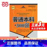 [正版]普通本科300强——全国普通本科特色院校及专业指南