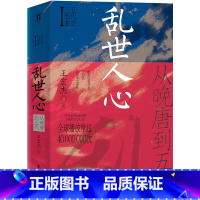 [正版]乱世人心:从晚唐到五代(五代十国,不足百年,军阀割据,天下大乱,英雄不论出处,帝王起于草莽。)