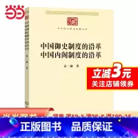 [正版]中国御史制度的沿革 中国内阁制度的沿革(中华现代学术名著7)