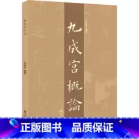 [正版]“九成宫”概论