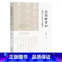[正版]此境静者知——梁同书及其书法研究
