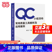 [正版]QC小组活动常用质量工具解析及运用案例