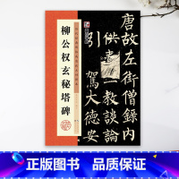 [正版]字帖 历代经典碑帖高清放大对照本 柳公权玄秘塔碑 中国古代毛笔书法碑帖彩色放大本临摹原碑拓本字帖 附释文