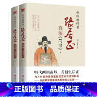 [正版]张居正直解《尚书》(上、下)中国教科书史上经典之作 明朝两代帝师 首辅张居正 专为皇帝所著 解读“五经” 古代