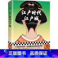 [正版]江户时代江户城(一个东亚女性用一生战胜命运的真实故事 被历史忽略的普通女性如何在压抑中爆发反抗命运的勇气 王笛力