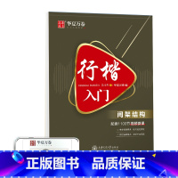 行楷入门·间架结构 [正版]行楷字帖吴玉生行楷入门初学者行书字帖练字成年男控笔训练字帖成人唐诗宋词初中生钢笔硬笔临摹优美