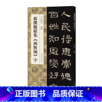 [正版]新撰楹联集《西狭颂》字