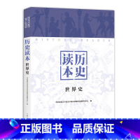 [正版]历史读本(世界史)