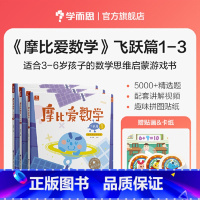 [正版]学而思摩比爱数学 飞跃篇1-6(套装共6册)幼儿园大班5-6岁 2022年新版 幼小衔接 数学思维启蒙游戏书 配