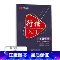 行楷入门·笔划偏旁 [正版]行楷字帖吴玉生行楷入门初学者行书字帖练字成年男控笔训练字帖成人唐诗宋词初中生钢笔硬笔临摹优美