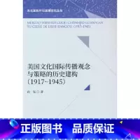 [正版]美国文化国际传播观念与策略的历史建构(1917-1945)