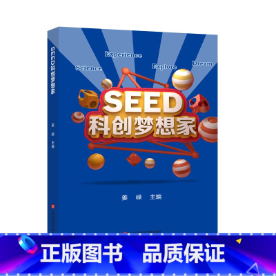 [正版]SEED 科创梦想家