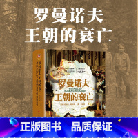 [正版]罗曼诺夫王朝的衰亡(利物浦大学俄罗斯历史教授、《斯拉夫和东欧评论》创办人、大英帝国勋章获得者伯纳德?帕尔斯代表作