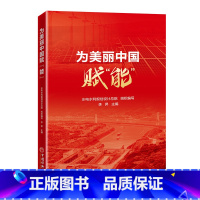 [正版]为美丽中国赋“能”