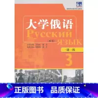 [正版]大俄语东方(新版)(3)(一课一练)——与“东方”用书一一对应,随随练,并配有针对俄语专业、级考试的大量练习题。