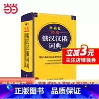 [正版]外研社精编俄汉汉俄词典(19新)