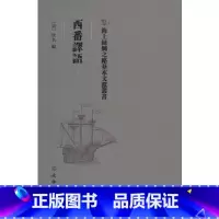[正版]西番译语