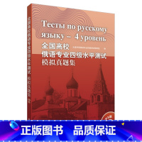 [正版]全国高校俄语专业四级水平测试模拟真题集(配mp3光碟)