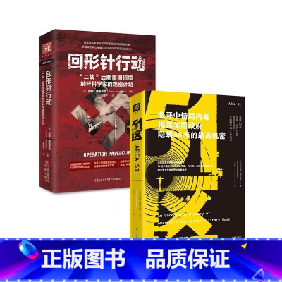 [正版]美国军事科技演进秘史:回纹针行动+51区(套装2册)