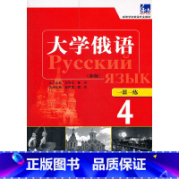 [正版]大俄语东方(新版)()(一课一练)——随随练,并配有俄语专业、级考试的大量练习题