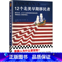 [正版]12个北美早期移民者(美国人为什么爱冒险?从12个北美早期移民者的故事,看懂美国人的精神缘起。)