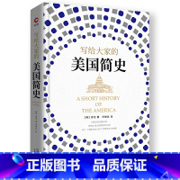 [正版] 书籍写给大家的美国简史(精装)伟大的文化普及者房龙代表作