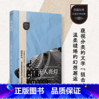 [正版]无人亮灯(藐视分类、挑战陈规的文学“狙击手”,打开马尔克斯之外的幻想文学之门!品味拉美拉普拉塔河流域短篇小说的滋