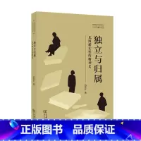 [正版]独立与归属:民国新女性的精神史(历史社会学文库)