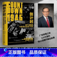[正版]1945倒计时:原子弹爆炸与改变历史的116 天(迈克·华莱士之子,两次美国总统大选主持人克里斯·华莱士重磅力作