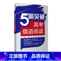 [正版]5周突破高考俄语阅读