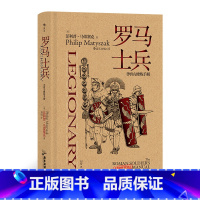 [正版]“非修炼手册”系列:罗马士兵 加入罗马军团并生存下去需要知道的一切!