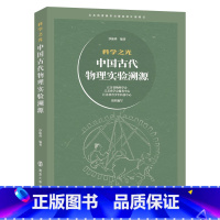 [正版]科学之光——中国古代物理实验溯源