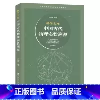 [正版]科学之光——中国古代物理实验溯源