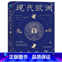 [正版]现代欧洲200年:欧美大学欧洲史入门读物,全景展示现代欧洲重大事件